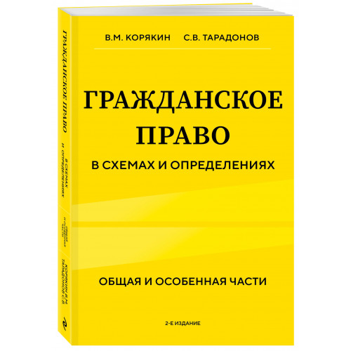 Гражданское право в схемах и определениях. Общая и особенная части. 2-е издание