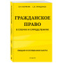 Гражданское право в схемах и определениях. Общая и особенная части. 2-е издание