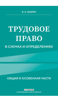 Трудовое право в схемах и определениях. 2-е издание. Исправленное и дополненное