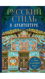 Русский стиль в архитектуре. От терема до Казанского вокзала