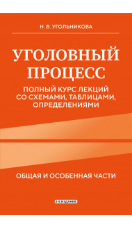 Уголовный процесс. Полный курс лекций со схемами, таблицами, определениями. 2-е издание