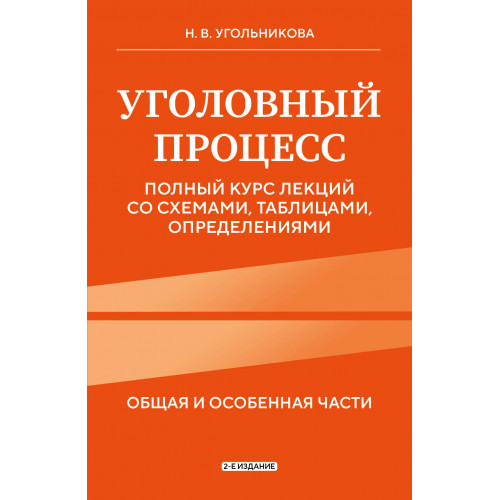 Уголовный процесс. Полный курс лекций со схемами, таблицами, определениями. 2-е издание