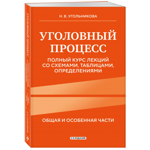 Уголовный процесс. Полный курс лекций со схемами, таблицами, определениями. 2-е издание