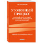 Уголовный процесс. Полный курс лекций со схемами, таблицами, определениями. 2-е издание