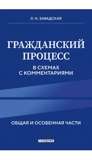 Гражданский процесс в схемах с комментариями. 7-е издание