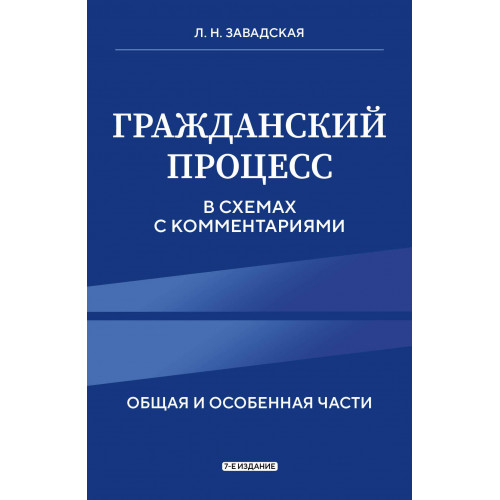 Гражданский процесс в схемах с комментариями. 7-е издание