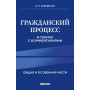 Гражданский процесс в схемах с комментариями. 7-е издание