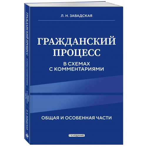 Гражданский процесс в схемах с комментариями. 7-е издание