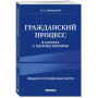 Гражданский процесс в схемах с комментариями. 7-е издание