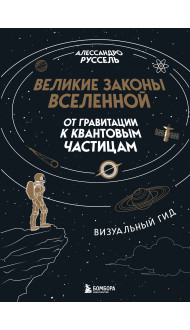 Великие законы Вселенной: от гравитации к квантовым частицам. Визуальный гид