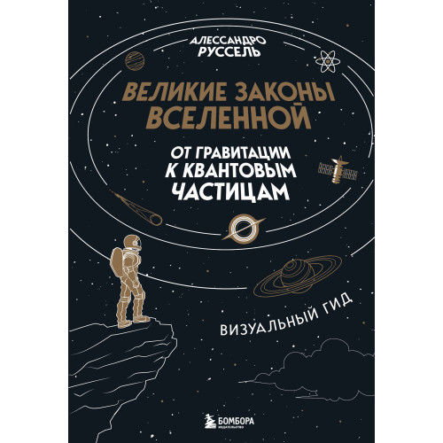 Великие законы Вселенной: от гравитации к квантовым частицам. Визуальный гид