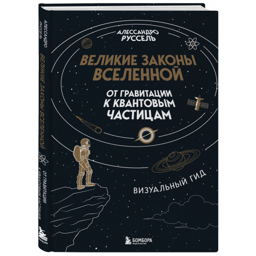 Великие законы Вселенной: от гравитации к квантовым частицам. Визуальный гид