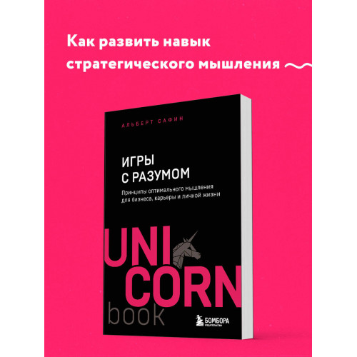 Игры с разумом. Принципы оптимального мышления для бизнеса, карьеры и личной жизни