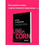 Игры с разумом. Принципы оптимального мышления для бизнеса, карьеры и личной жизни