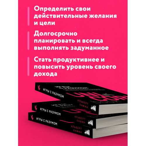 Игры с разумом. Принципы оптимального мышления для бизнеса, карьеры и личной жизни