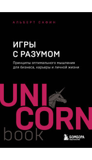 Игры с разумом. Принципы оптимального мышления для бизнеса, карьеры и личной жизни