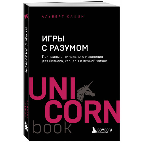 Игры с разумом. Принципы оптимального мышления для бизнеса, карьеры и личной жизни