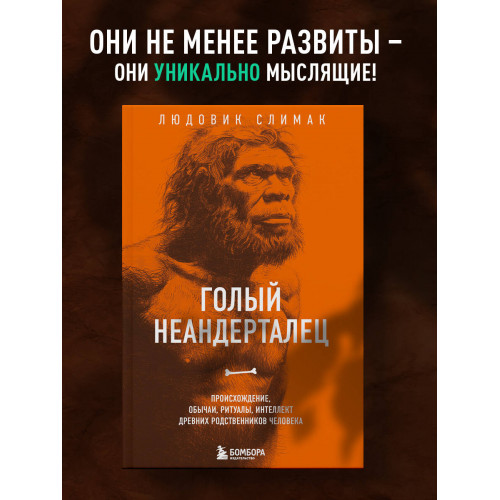 Голый неандерталец. Происхождение, обычаи, ритуалы, интеллект древних родственников человека