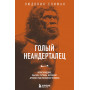 Голый неандерталец. Происхождение, обычаи, ритуалы, интеллект древних родственников человека