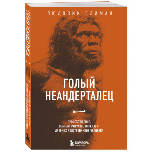 Голый неандерталец. Происхождение, обычаи, ритуалы, интеллект древних родственников человека