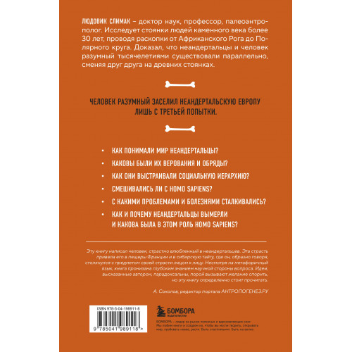 Голый неандерталец. Происхождение, обычаи, ритуалы, интеллект древних родственников человека