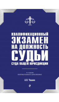 Квалификационный экзамен на должность судьи суда общей юрисдикции. 6-е издание, переработанное и дополненное