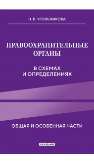 Правоохранительные органы в схемах и определениях. 2-е издание