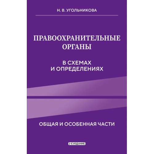 Правоохранительные органы в схемах и определениях. 2-е издание