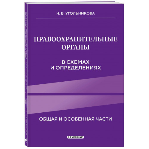 Правоохранительные органы в схемах и определениях. 2-е издание