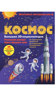 Космос. Большая 3D-энциклопедия