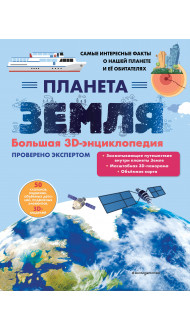 Планета Земля. Большая 3D-энциклопедия