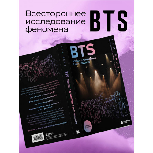 BTS: Полное погружение в мир айдолов