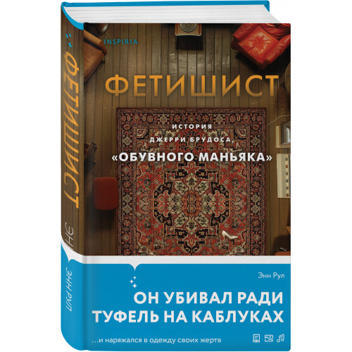 Фетишист. История Джерри Брудоса, «обувного маньяка»