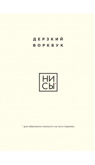 НИ СЫ. Дерзкий воркбук для обретения смелости на пути перемен