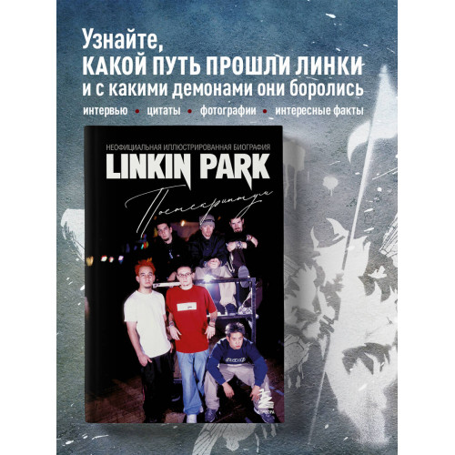 Linkin Park. Постскриптум. Неофициальная иллюстрированная биография