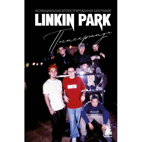 Linkin Park. Постскриптум. Неофициальная иллюстрированная биография