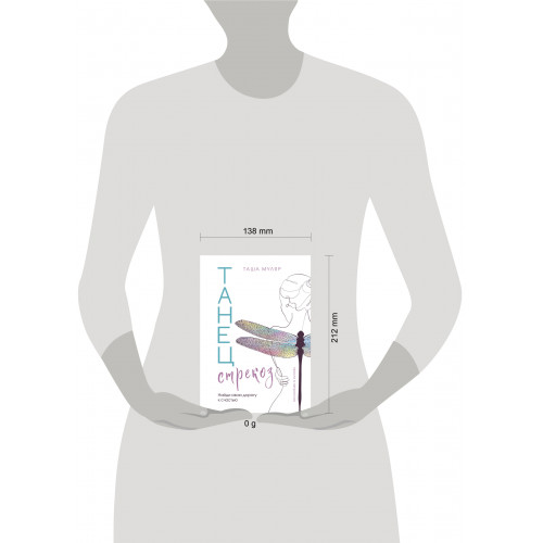 Танец стрекоз. Найди свою дорогу к счастью