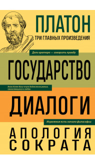 Платон. Государство. Диалоги. Апология Сократа