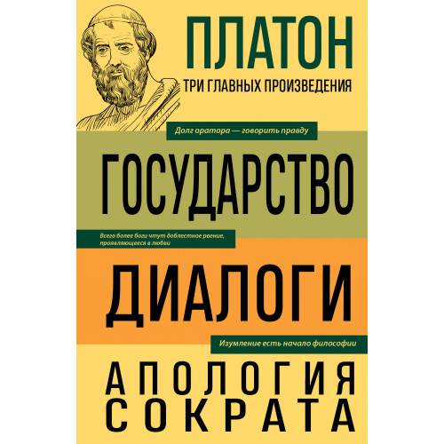 Платон. Государство. Диалоги. Апология Сократа