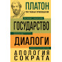 Платон. Государство. Диалоги. Апология Сократа