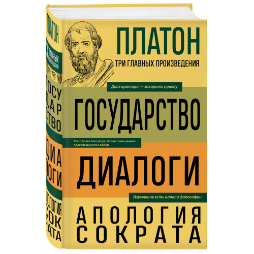 Платон. Государство. Диалоги. Апология Сократа