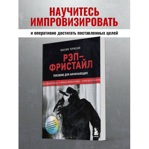 Рэп-фристайл: Пособие для начинающих. С нуля до первых побед