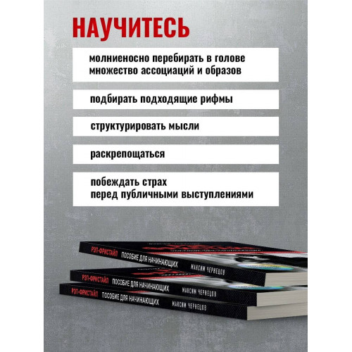 Рэп-фристайл: Пособие для начинающих. С нуля до первых побед