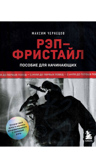 Рэп-фристайл: Пособие для начинающих. С нуля до первых побед