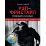 Рэп-фристайл: Пособие для начинающих. С нуля до первых побед