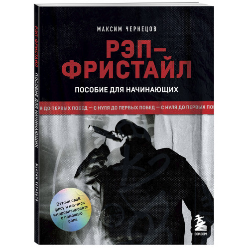 Рэп-фристайл: Пособие для начинающих. С нуля до первых побед