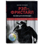 Рэп-фристайл: Пособие для начинающих. С нуля до первых побед