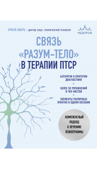 Связь "разум-тело" в терапии ПТСР. Комплексный подход к лечению психотравмы