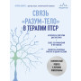 Связь "разум-тело" в терапии ПТСР. Комплексный подход к лечению психотравмы