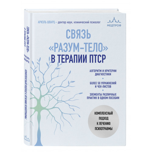 Связь "разум-тело" в терапии ПТСР. Комплексный подход к лечению психотравмы